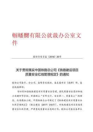 股份办安监发 2018-20号 -关于贯彻落实中国铁路总公司《铁路建设项目质量安全红线管理规定》的通知(中国中铁文件）.docx