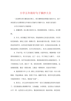 小学五年级好句子摘抄大全.docx
