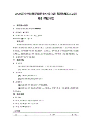 职业学院舞蹈编导专业核心课《现代舞基本功训练》课程标准.docx