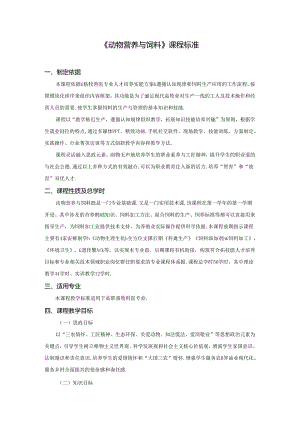职业技术学校《动物营养与饲料》课程标准.docx
