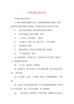 合作励志的名言.docx