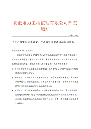 附件3 关于严格审查施工方案严格监督方案措施执行的通知.docx