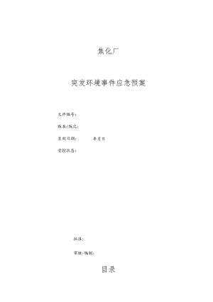 焦化厂突发环保事故应急预案95页.docx