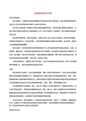 监视系统培训方案.docx