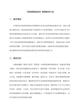 职业技术学校《网络营销》课程教学计划.docx