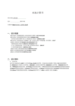 隔油池及调节池水池计算书.docx