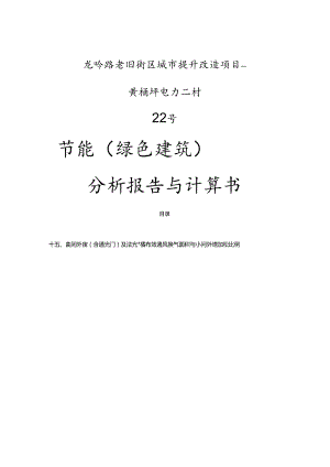 龙吟路老旧街区城市提升改造项目-黄桷坪电力二村--节能（绿色建筑）分析报告与计算书.docx