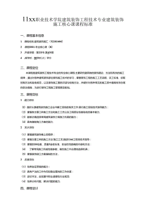 职业技术学院建筑装饰工程技术专业建筑装饰施工核心课课程标准.docx
