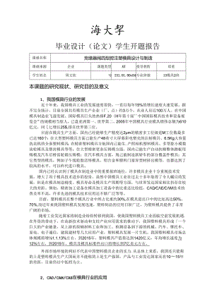 开题报告-完爆器阀四型腔注塑模具设计与制造.docx