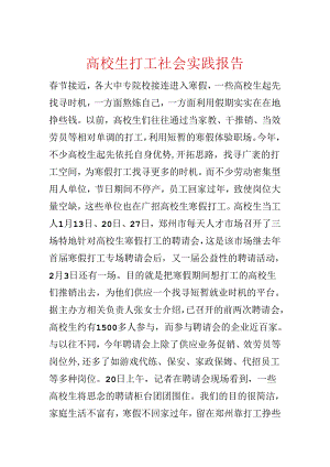 大学生打工社会实践报告.docx