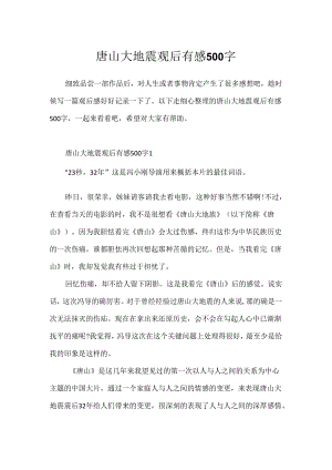 唐山大地震观后有感500字.docx