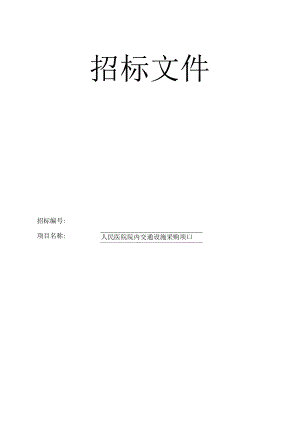 医院院内交通设施采购项目招标文件.docx