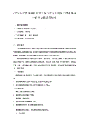 职业技术学院建筑工程技术专业建筑工程计量与计价核心课课程标准.docx