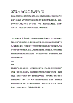 宠物用品安全检测标准全套.docx
