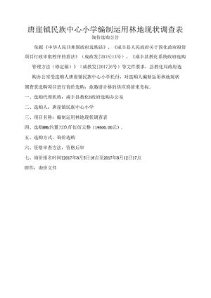 唐崖镇民族中心小学编制使用林地现状调查表.docx