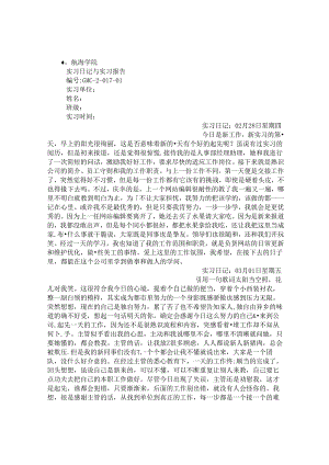 实习日记与实习报告.docx