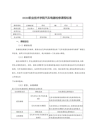 职业技术学院《汽车电器检修》课程标准.docx