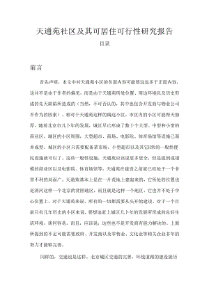 天通苑社区及其可居住可行性研究报告.docx