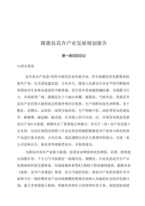 隆德县花卉项目投资可行性研究报告.docx