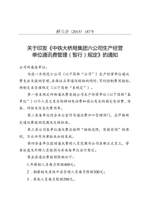 桥六办【2015】187号 关于印发《中铁大桥局集团第六工程有限公司生产经营单位通讯费管理规定》的通知.docx