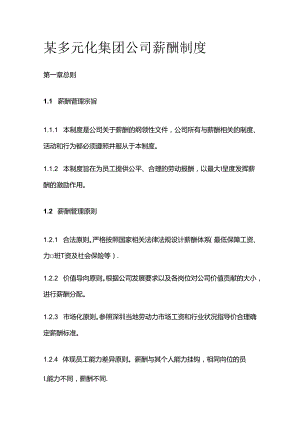 某多元化集团公司薪酬制度全套.docx