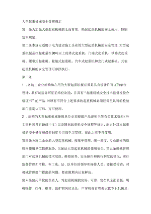 大型起重机械安全管理规定.docx