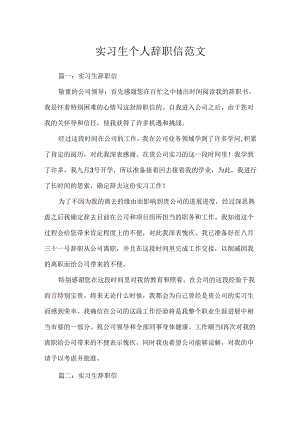 实习生个人辞职信范文.docx