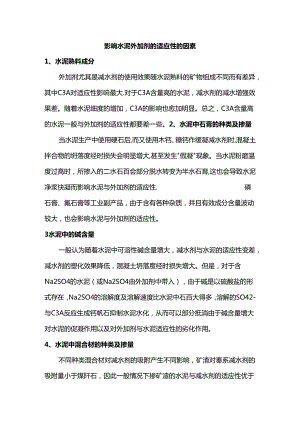影响水泥外加剂的适应性的因素.docx