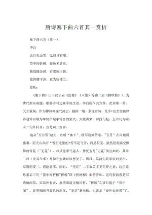 唐诗塞下曲六首其一赏析.docx