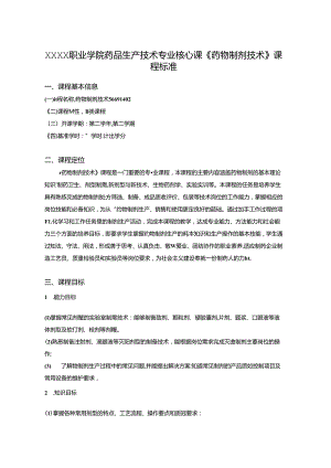 职业学院药品生产技术专业核心课《药物制剂技术》课程标准.docx
