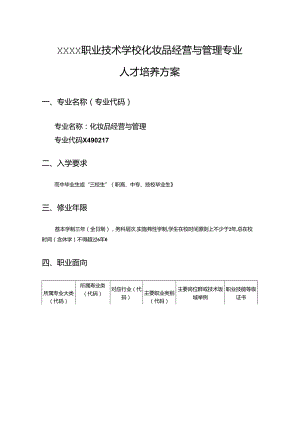 职业技术学校化妆品经营与管理专业人才培养方案.docx