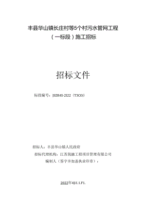 村庄污水管网工程施工招标文件.docx