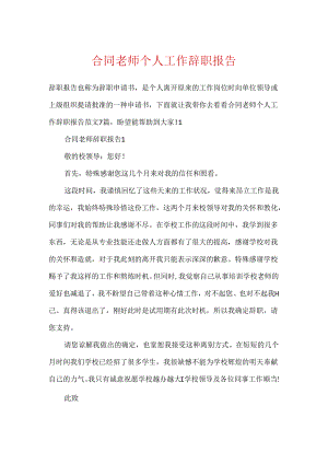 合同教师个人工作辞职报告.docx