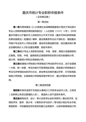 重庆市统计专业职称申报条件.docx