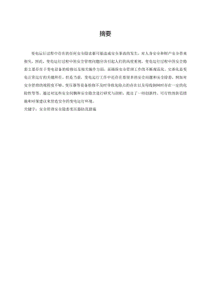 浅析变电运行中安全管理的发展趋向.docx