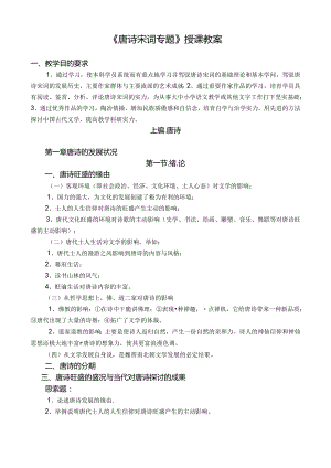 唐诗宋词专题授课教案.docx