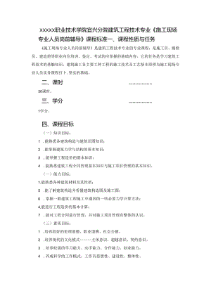 建筑工程技术专业《施工现场专业人员岗前辅导》课程标准.docx