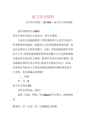 实习生介绍信.docx