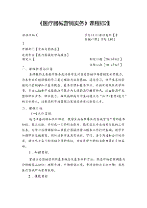 职业技术学校《医疗器械营销实务》课程标准.docx
