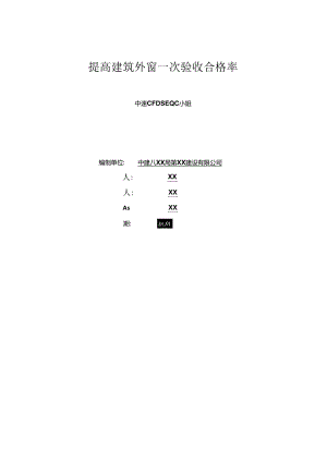 提高建筑外窗一次验收合格率.docx