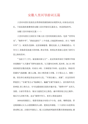 安徽八里河导游词五篇.docx