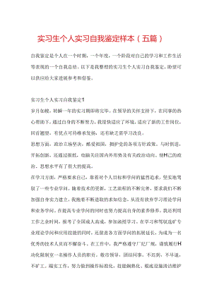 实习生个人实习自我鉴定样本（五篇）.docx