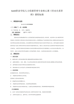 职业学院人力资源管理专业核心课《劳动关系管理》课程标准.docx