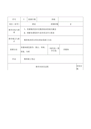 数控加工工艺与编程教案课程.docx