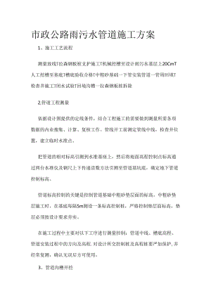市政公路雨污水管道施工方案全套.docx