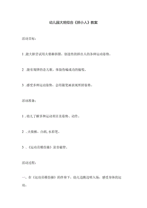 幼儿园大班综合《拼小人》教案.docx