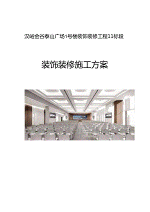 投标文件商业广场装饰装修施工组织设计.docx