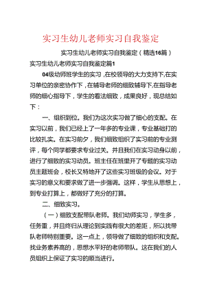 实习生幼儿教师实习自我鉴定.docx