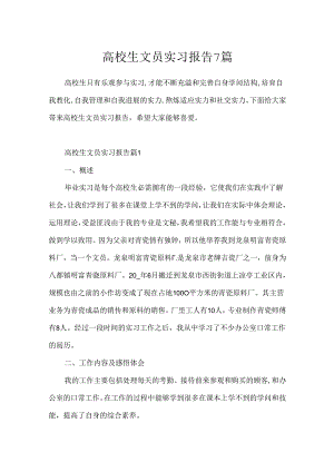大学生文员实习报告7篇.docx