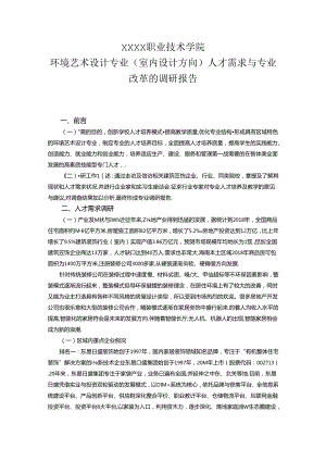职业技术学院环境艺术设计专业（室内设计方向）人才需求与专业改革的调研报告.docx